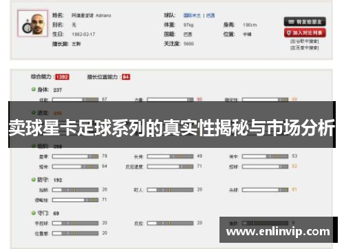 卖球星卡足球系列的真实性揭秘与市场分析